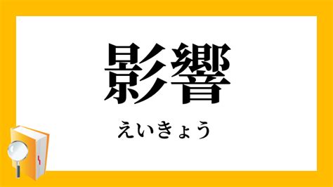 影響|影響（えいきょう）とは？ 意味・読み方・使い方を。